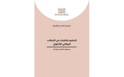الحضور والغياب في الخطاب الروائي الأنثوي 6000 دينار
